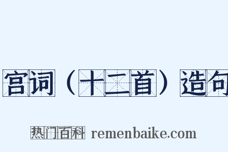 宫词（十二首）造句是什么意思的图片